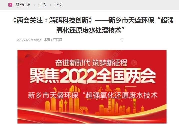 新華在線轉載：《關注：解碼科技創(chuàng)新》——新鄉(xiāng)市天盛環(huán)?！俺瑥娧趸€原廢水處理技術”